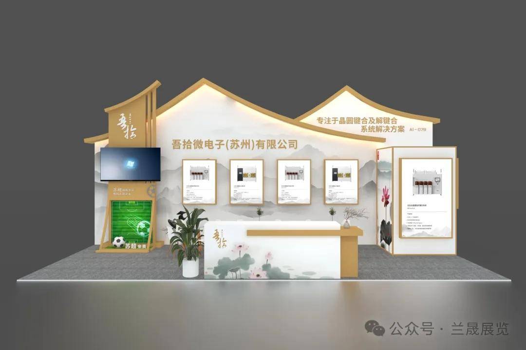 蘭晟展覽 一站式服務助力半導體展呈現(xiàn)多元科技風格與文化藝術(shù)交流