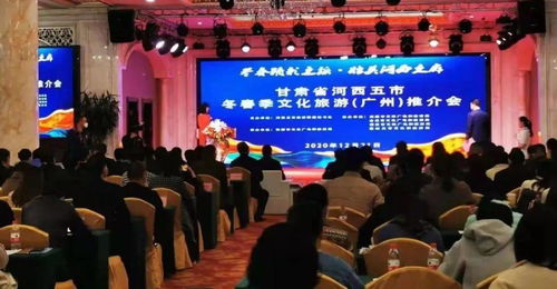 臨澤縣積極組織文旅企業(yè)赴廣州參加河西五市冬春季文化旅游推介會