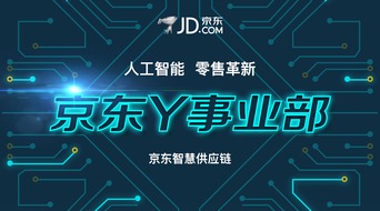 京東成立Y事業(yè)部 人工智能技術(shù)開發(fā)開啟零售新紀(jì)元